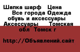 Шапка шарф › Цена ­ 2 000 - Все города Одежда, обувь и аксессуары » Аксессуары   . Томская обл.,Томск г.